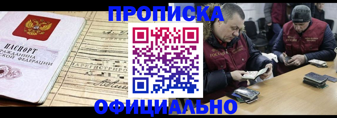 прописка регистрация в Северобайкальске